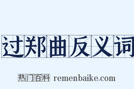 过郑曲反义词是什么意思的图片